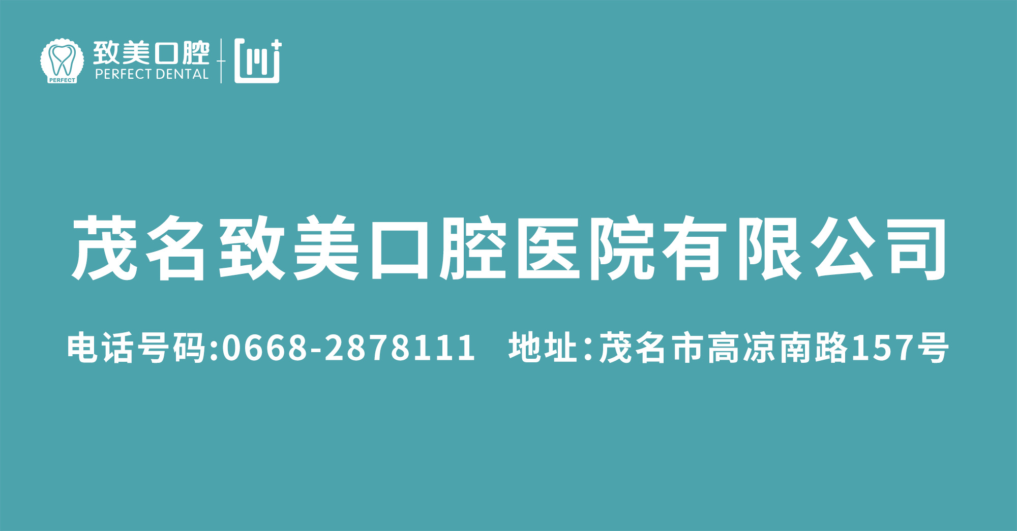 茂名致美口腔